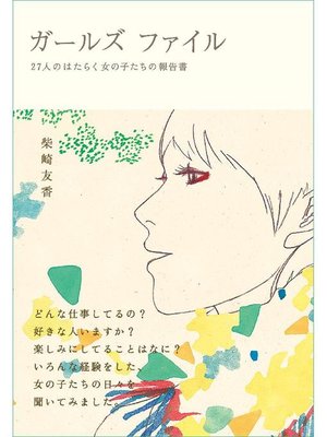 cover image of ガールズ ファイル 27人のはたらく女の子たちの報告書